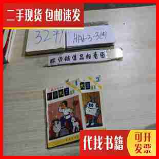二手故事大王 画库 第二辑 1、3 共2本合售 不详 新蕾出版社