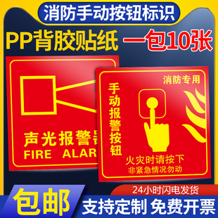 消防手报按钮标识牌PP背胶贴纸消火栓声光报警器手动报警按钮标志牌夜光可定制