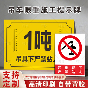 吊车限重2吨5吨3吨标识起重机吊具下严禁禁止站人施工标识牌警示牌贴纸工地禁止靠近警告提示牌建筑施工标牌
