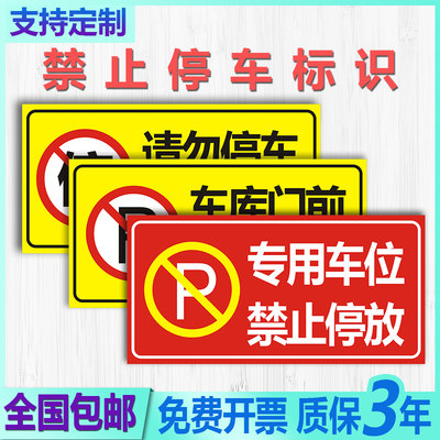 店面门口通道私家反光禁止停车