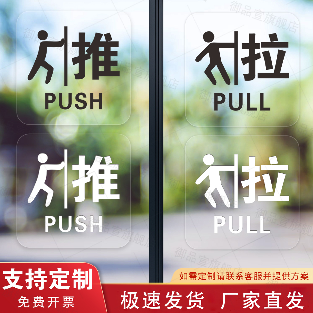 玻璃门推拉标识贴透明推字拉字贴纸提示牌店铺商场门面装饰标识贴