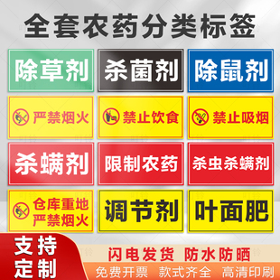 国标颜色农药分类标签全套标识牌农资货架区域分区提示牌杀虫杀菌剂除草剂农药有毒警示标志牌禁止吸烟订制做