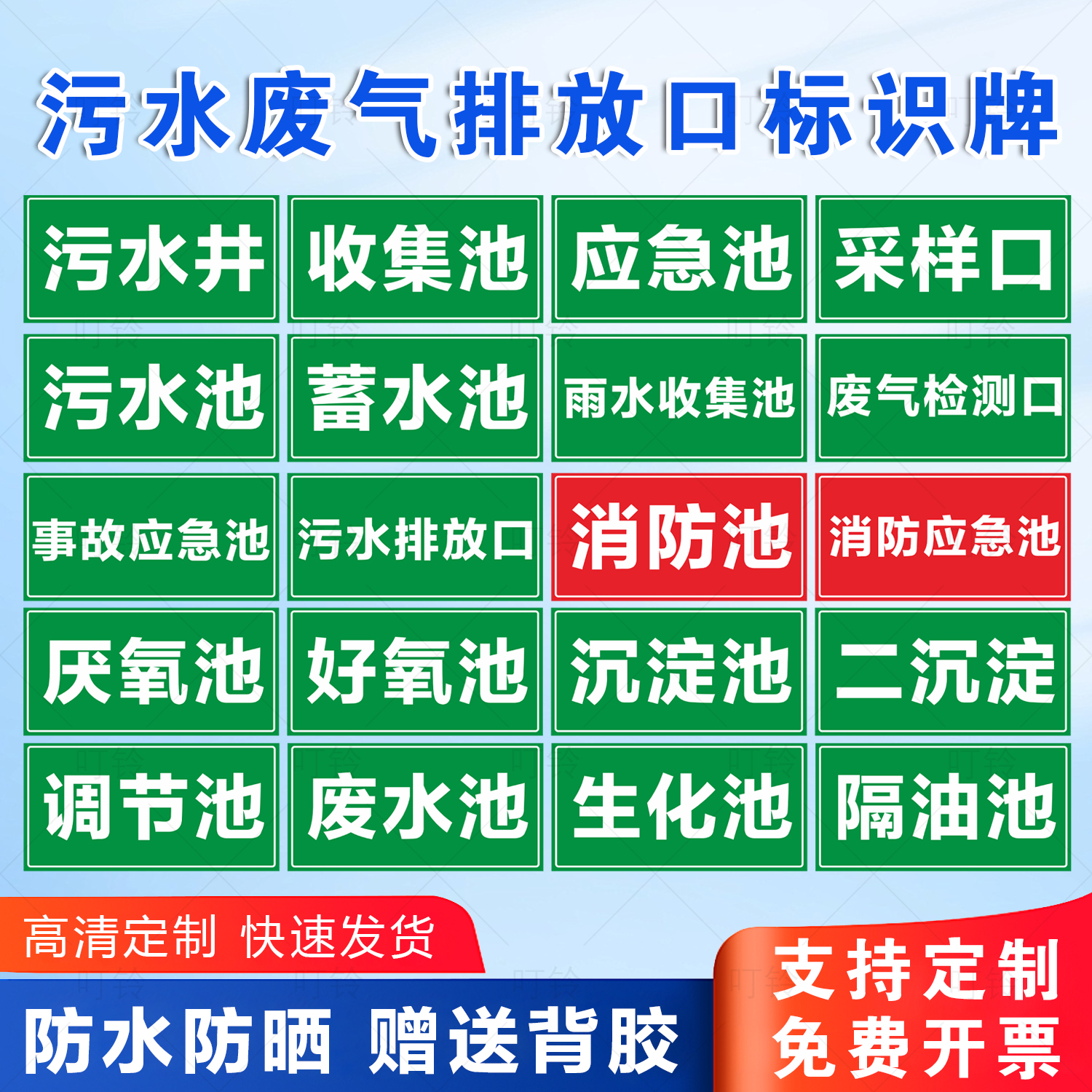 污水废气排放口标识牌废气检测采样口消防事故应急池污水池标示污水井池化粪池蓄水池雨水收集池提示警示牌