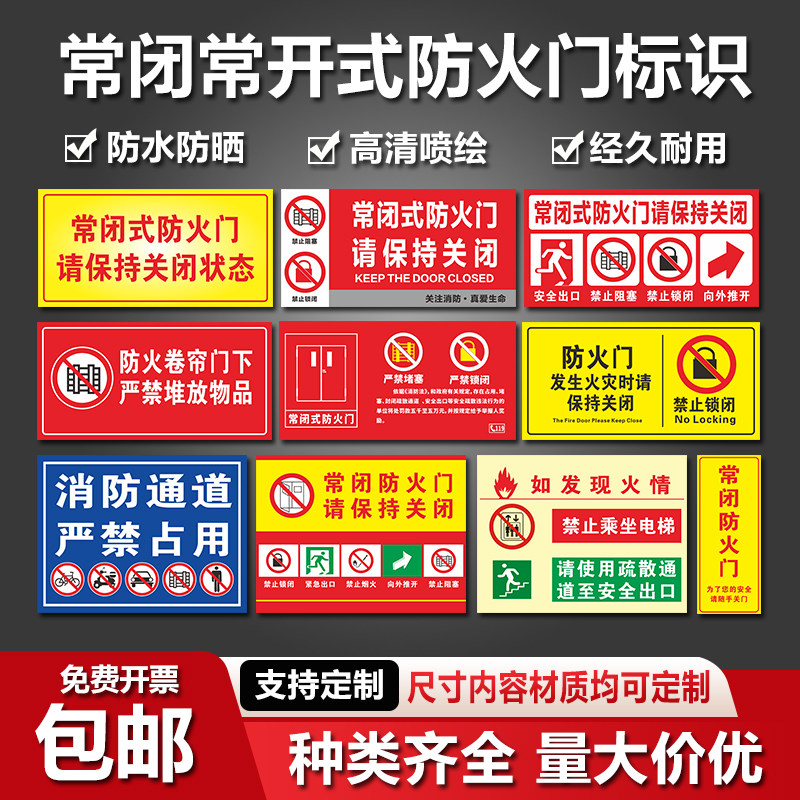 常闭式防火门标识牌贴纸消防常开式贴防火卷帘门下严禁堵塞常开安全门