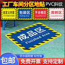 分区牌工厂生产车间防滑磨砂标识贴合格成品分检验区警示地面区域划分地贴指示PVC地标贴地贴定制 仓库标识牌