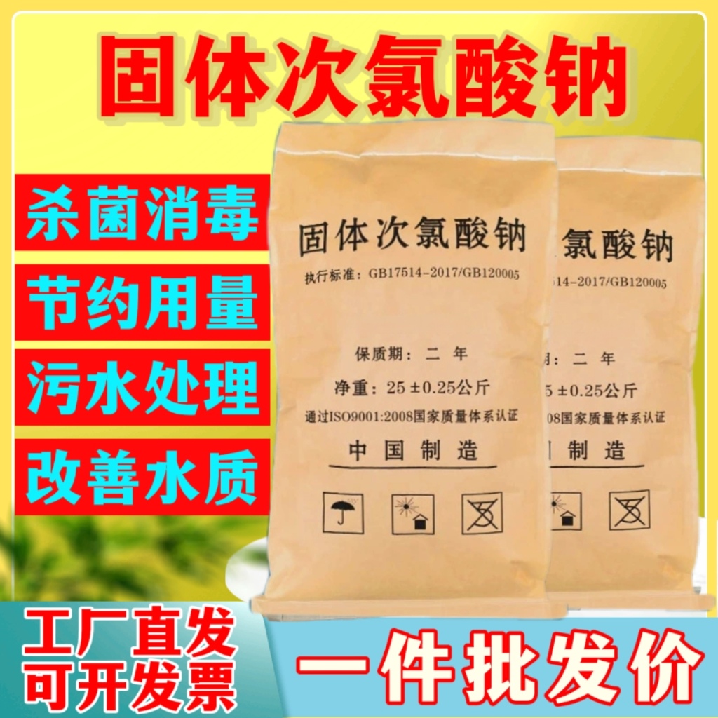 固体次氯酸钠污水厂杀菌消毒降氨氮养殖场空气除味工业脱色灭藻剂