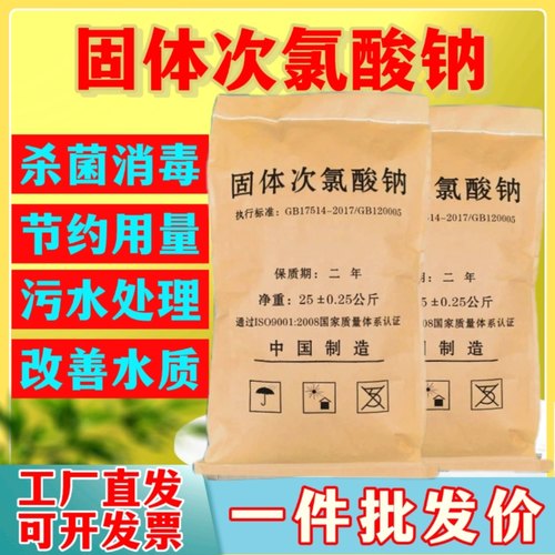 固体次氯酸钠污水厂杀菌消毒降氨氮养殖场空气除味工业脱色灭藻剂