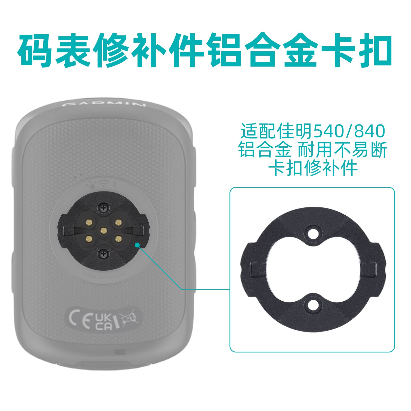 适用佳明540/840码表卡扣电池后盖铝合金修补件耳朵断裂修补配件