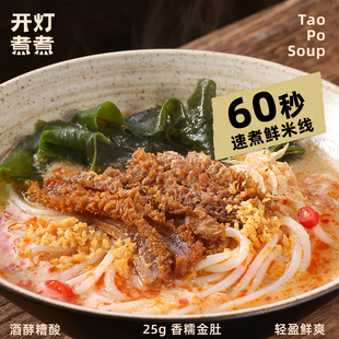 海南糟粕醋酸汤米线牛肚小锅米线低脂速食60秒鲜煮湿米线开灯煮煮