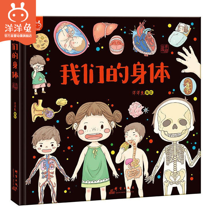 官方正版精装我们的身体绘本认识我们的身体语言百科器官人体结构幼儿