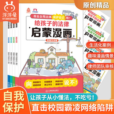 官方正版 给孩子的法律启蒙漫画书6-12岁小学生校园霸凌网络攻击孤立造谣体罚普法儿童反伤害法律科普漫画 洋洋兔