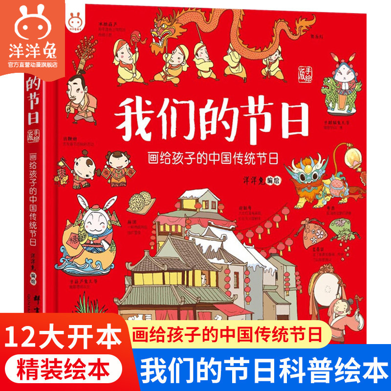 官方正版精装我们的节日画给孩子的中国传统节日3-6-9岁儿童启蒙幼儿绘本图画书洋洋兔中华故事中国民俗文化故事书籍