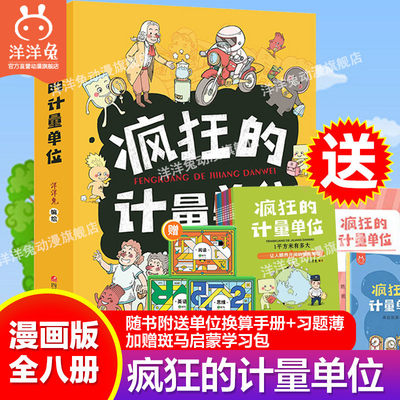 洋洋兔科普漫画疯狂的计量单位