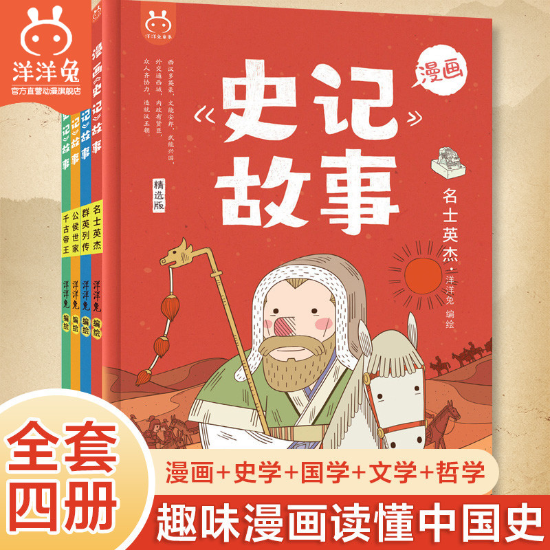 漫画史记故事洋洋兔全套4册