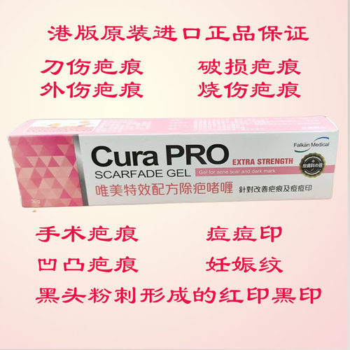 香港正品Cura PRO唯美特效配方除*疤啫喱30克痘印手术疤痕膏