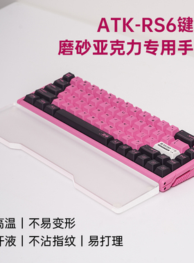 适用ATK RS6键盘手托亚克力磨砂护腕68配列磁轴键盘掌托防滑腕托
