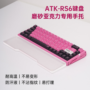 适用ATK RS6键盘手托亚克力磨砂护腕68配列磁轴键盘掌托防滑腕托