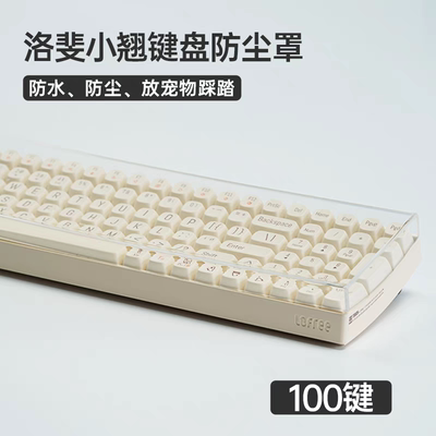 洛斐键盘小顺小翘机械键盘防尘罩亚克力全透明防水防尘键帽保护盖
