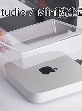 苹果Mac mini迷你主机防尘罩亚克力透明mac studio真机开模防水盖