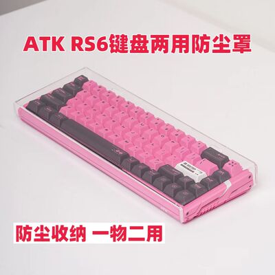 适用于ATK RS6磁轴键盘防尘罩亚克力68配列透明键帽防尘盖空气罩