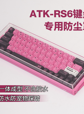 适用于ATK RS6磁轴键盘防尘罩亚克力68配列透明键帽防尘盖空气罩
