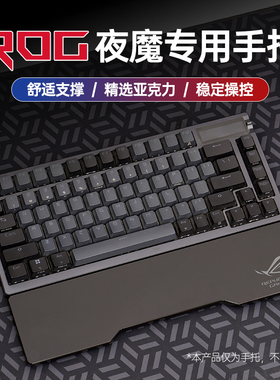 适用ROG夜魔游侠键盘腕托机械键盘亚克力黑磨砂手托垫桌面手腕垫