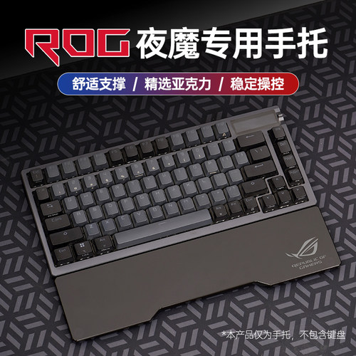 适用ROG夜魔键盘亚克力手腕托