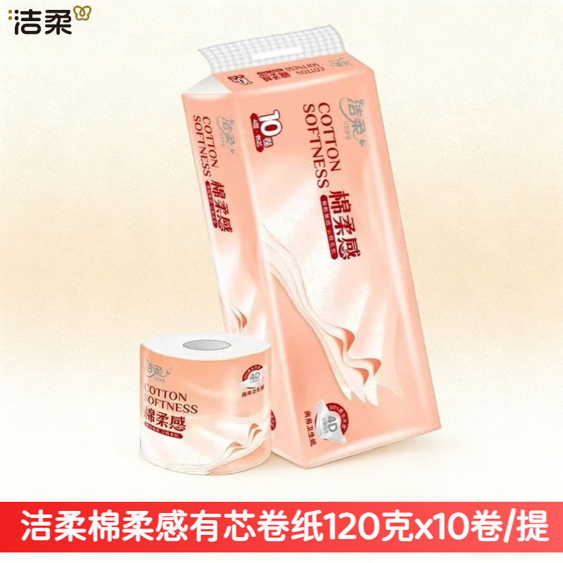 洁柔有芯卷纸120克10卷家用4层加厚棉柔感立体压花厕纸空心卫生纸