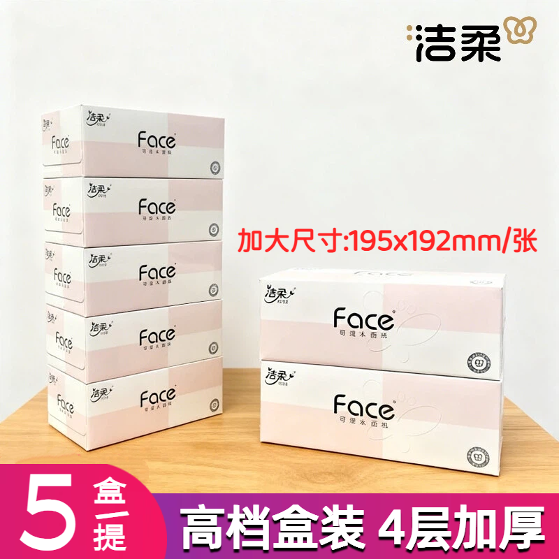 洁柔粉Face抽纸盒装90抽4层高档商务办公车用可湿水硬盒面巾纸