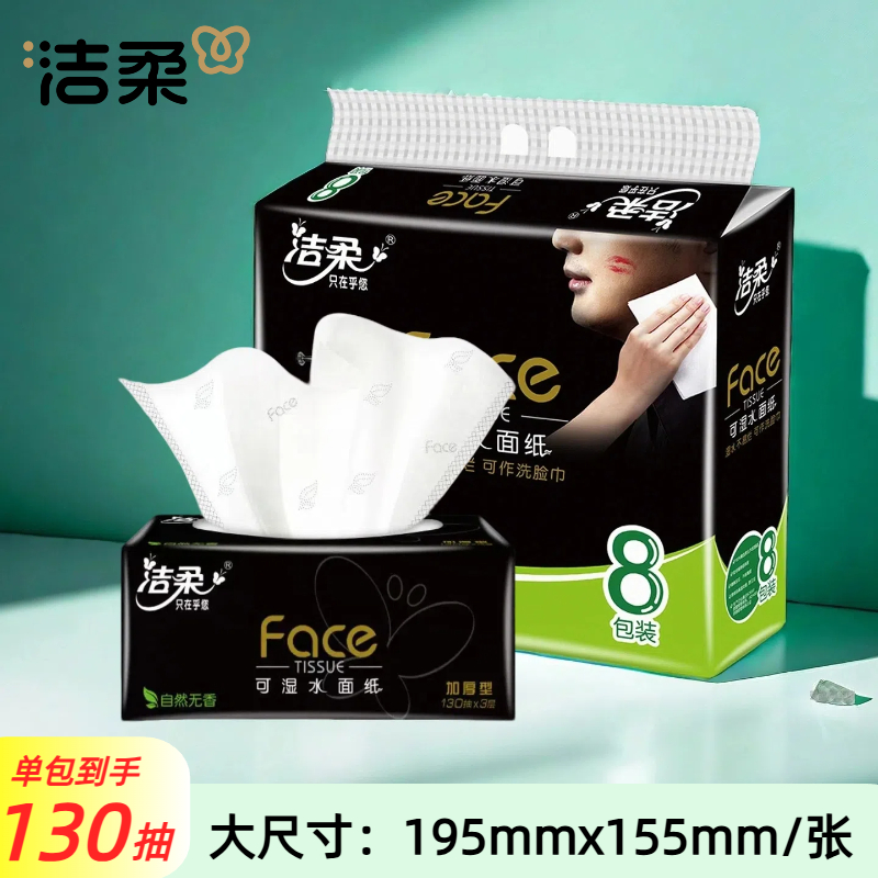 洁柔130抽3层8包加厚抽纸实惠装
