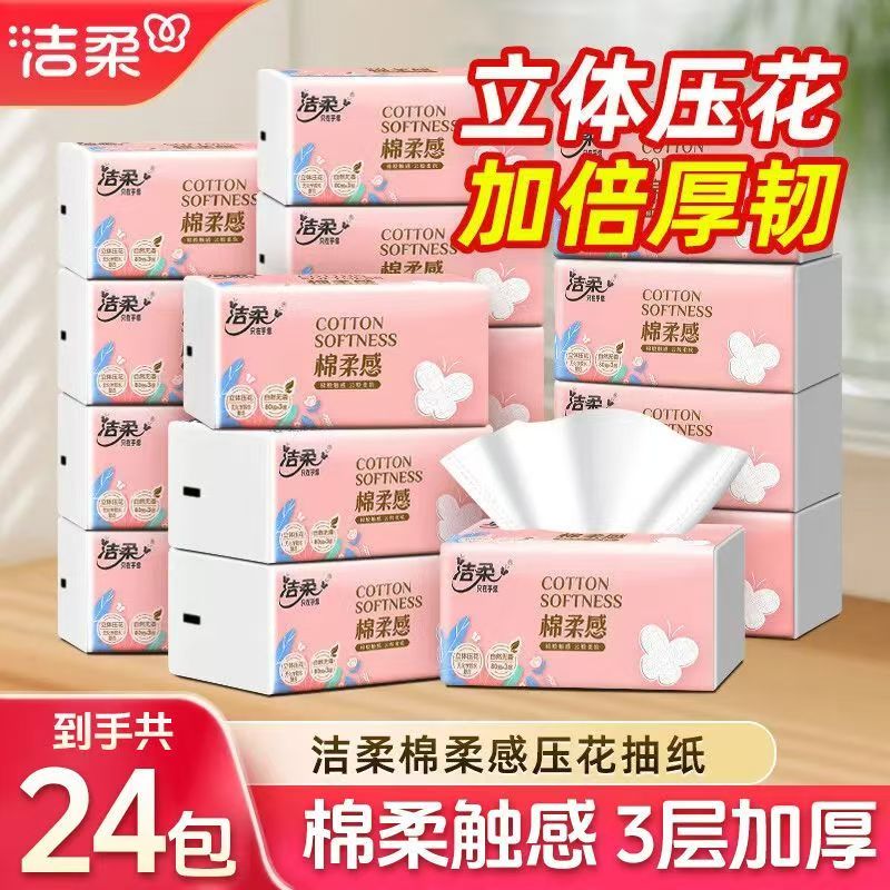 洁柔抽纸棉柔感立体压花软抽纸面巾3层80抽24包整箱装原生木浆纸