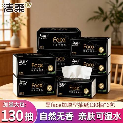 洁柔130抽6包3层加厚型抽纸