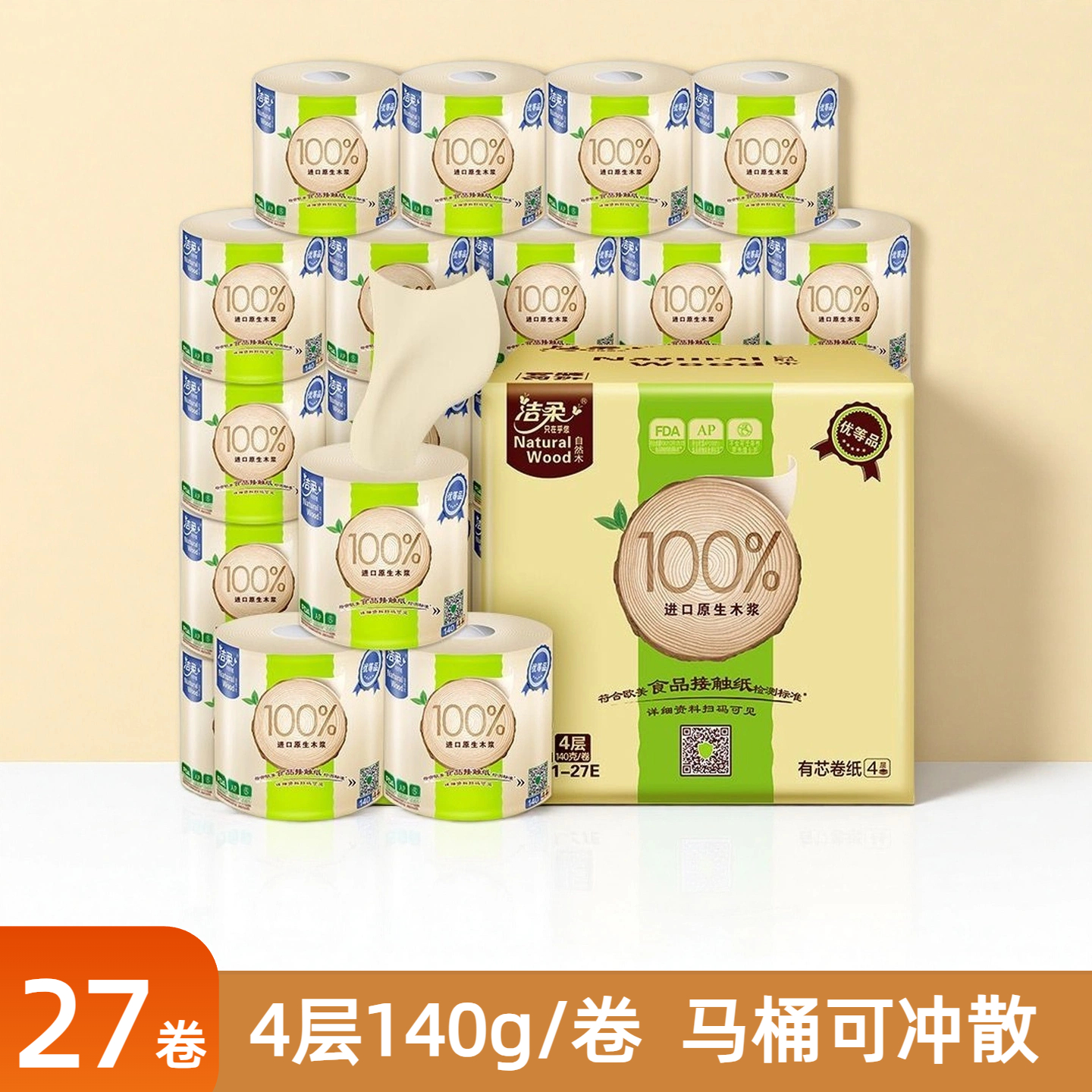 洁柔卫生纸家用厕纸自然木有芯卷纸4层140g27卷整箱装原生木浆