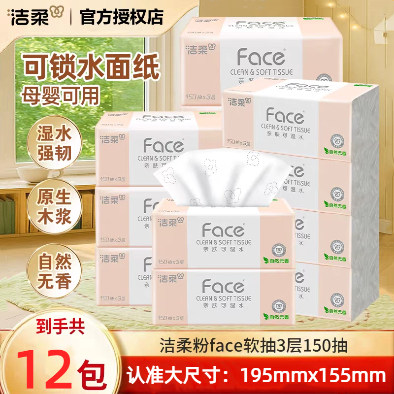 洁柔粉色无香可湿水抽纸大号L码195X155家用150抽无香12包软抽纸