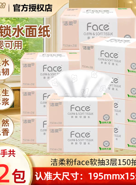 洁柔粉色无香可湿水抽纸大号L码195X155家用150抽无香12包软抽纸