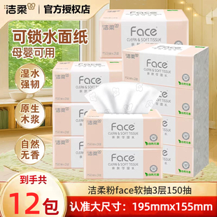 洁柔粉色无香可湿水抽纸大号L码195X155家用150抽无香12包软抽纸