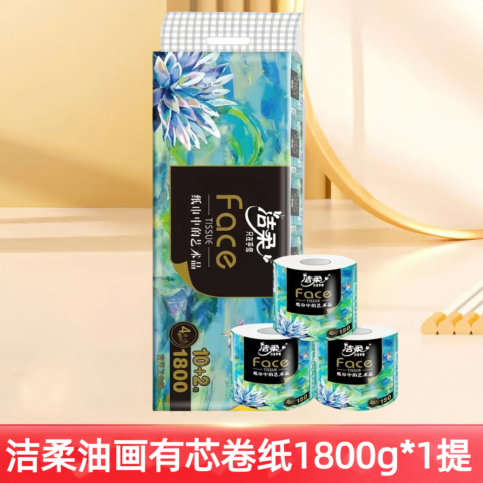 洁柔12卷有芯卷纸4层加厚1800g
