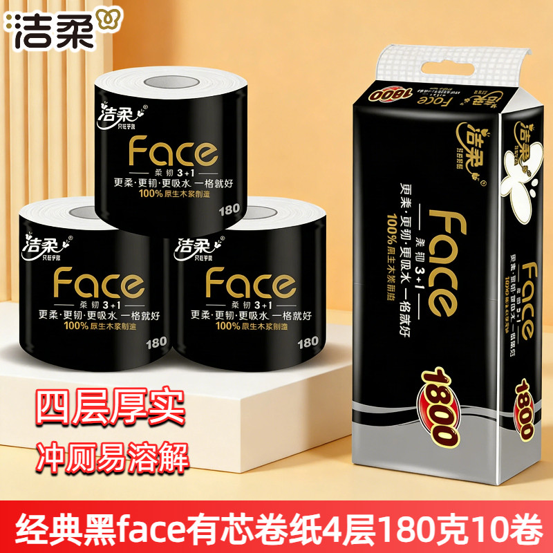 洁柔黑face有芯卷纸180克10卷4层加厚家用可冲散空心卫生纸厕纸