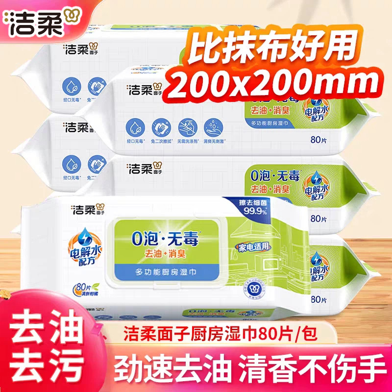洁柔厨房湿巾80片大包厚实去油去污带盖多功能一次性懒人抹布