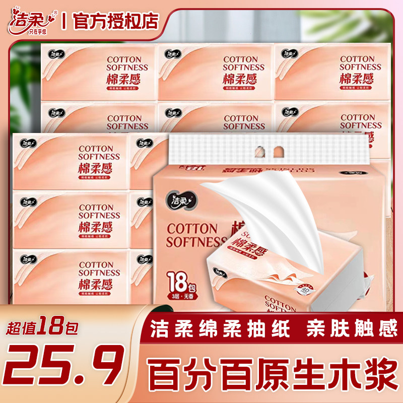 洁柔棉柔感立体压花抽纸80抽3层S号18包装家用纸面巾无香卫生纸属于什么档次？