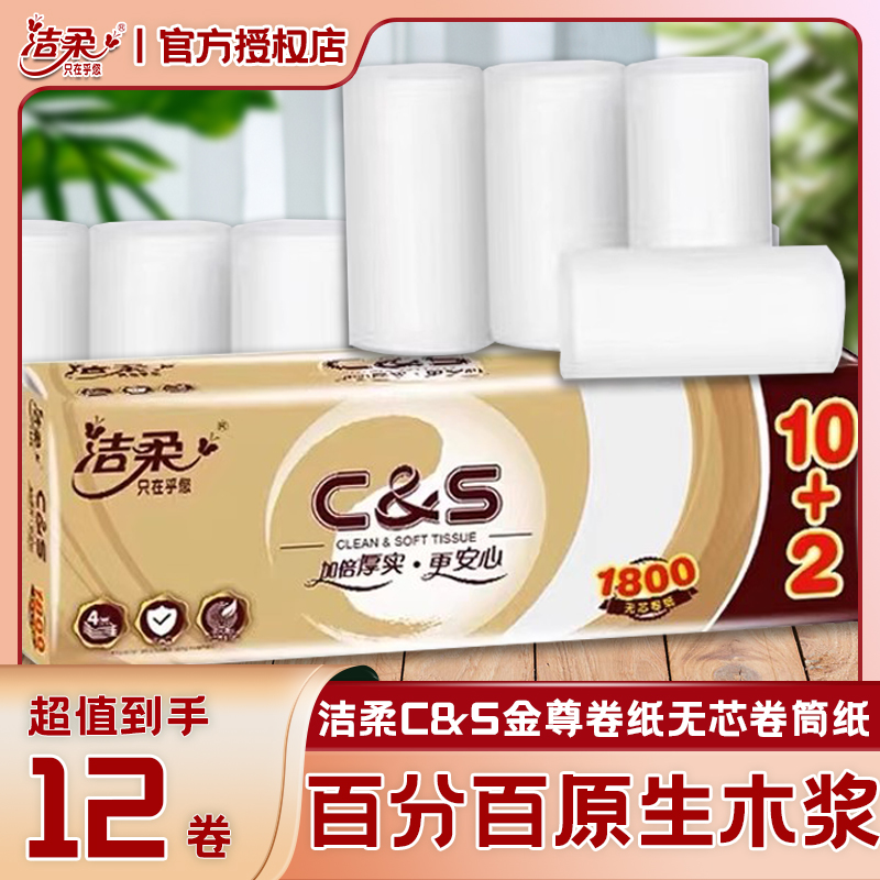 洁柔C&S金尊卷纸无芯卷筒纸4层家用厕所卫生纸手纸150g/卷