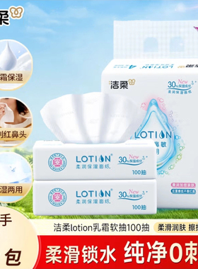 洁柔Lotion3层100抽4包可锁水乳霜面巾软抽纸母婴宝可用家用实惠