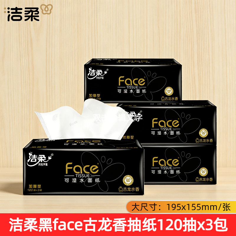 洁柔120抽3层加厚L码黑face抽纸