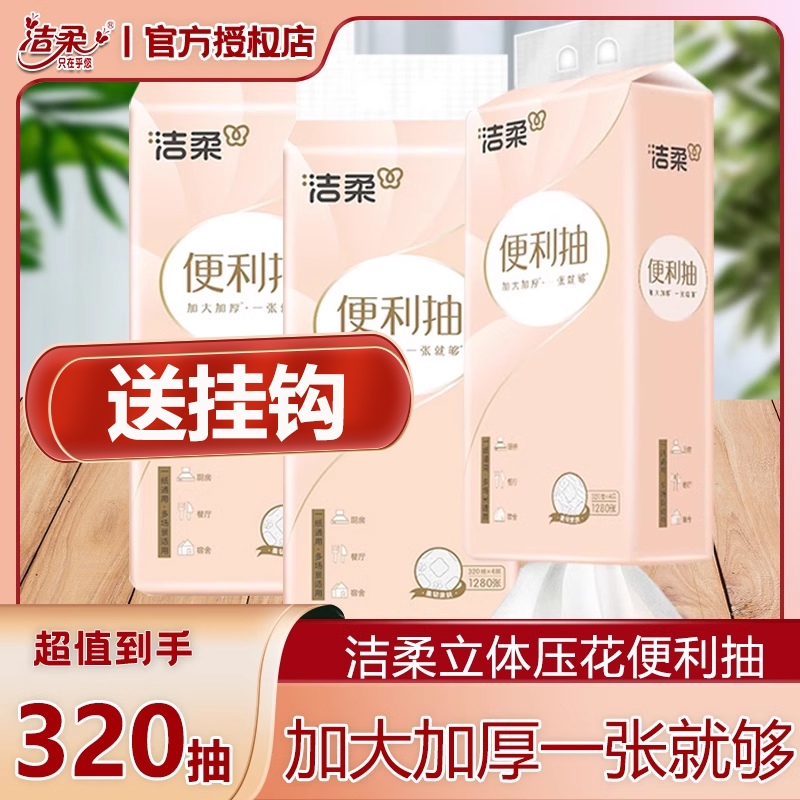 洁柔悬挂式抽纸320抽/提