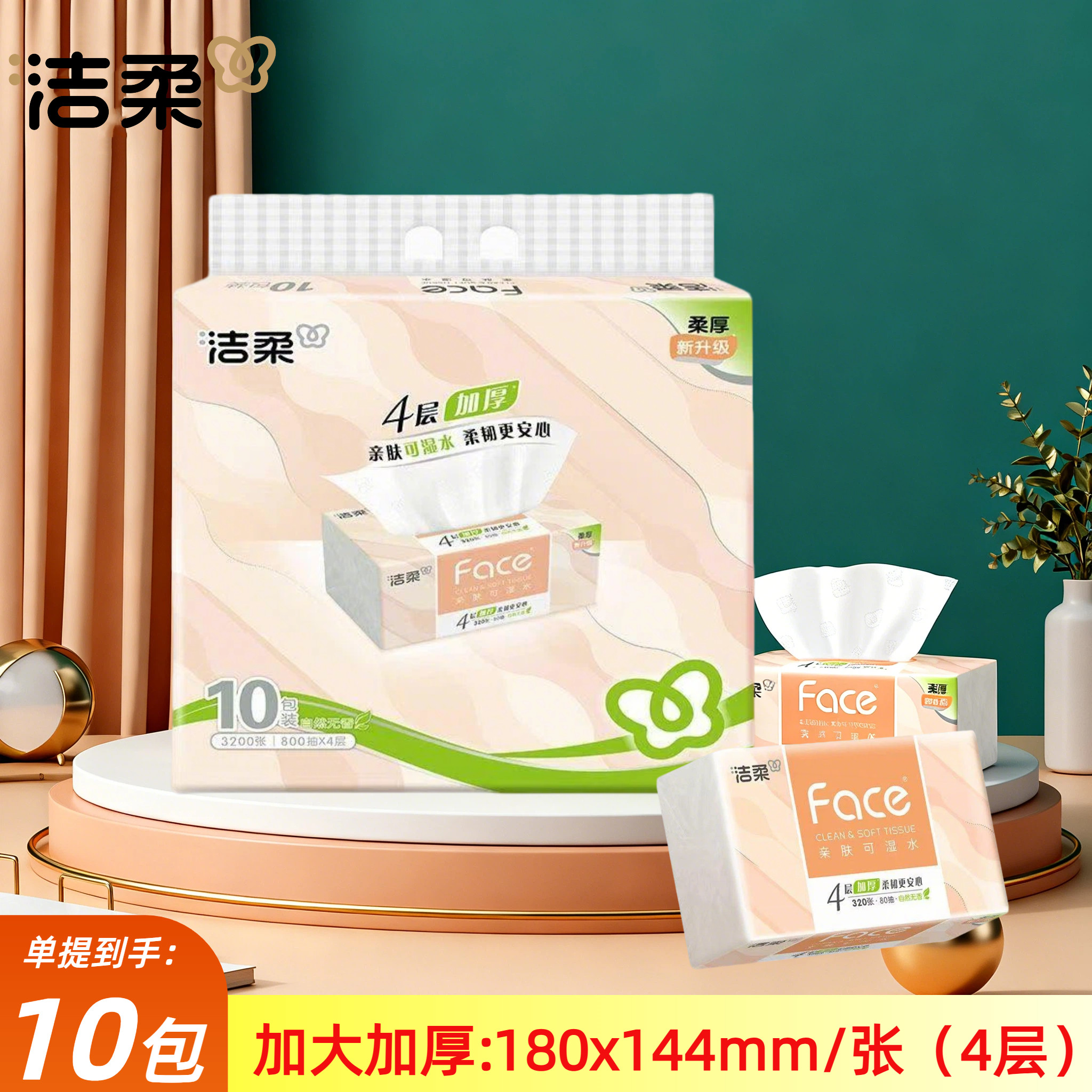 洁柔80抽10包4层加厚抽纸