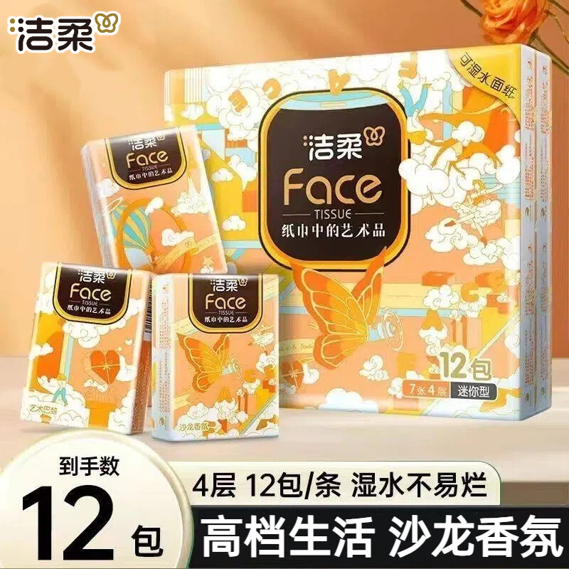洁柔手帕纸7片12包4层加厚艺术巴黎沙龙香氛便携式餐巾纸原生木浆