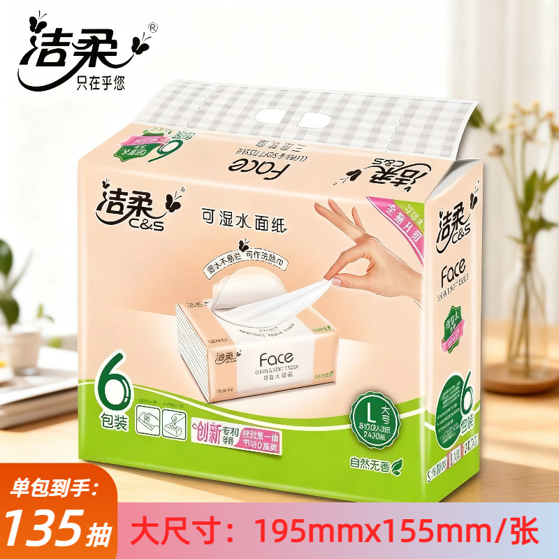 洁柔粉Face抽纸135抽6包装大号3层实惠装无香软抽可湿水面巾纸
