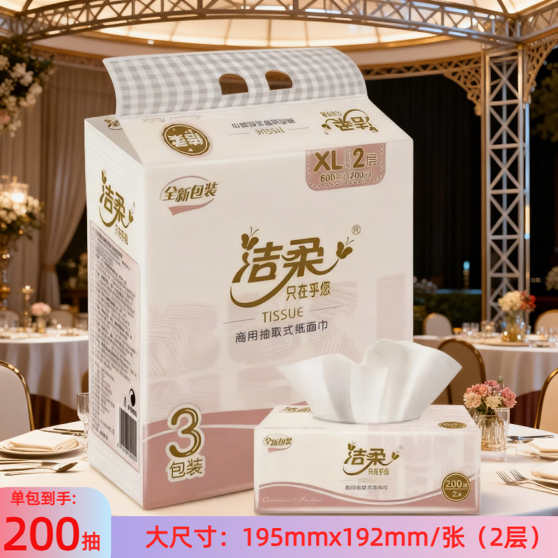 洁柔200抽3包装加大号抽纸