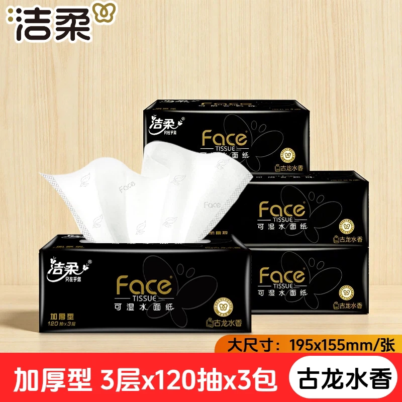 洁柔120抽3层加厚L码黑face抽纸