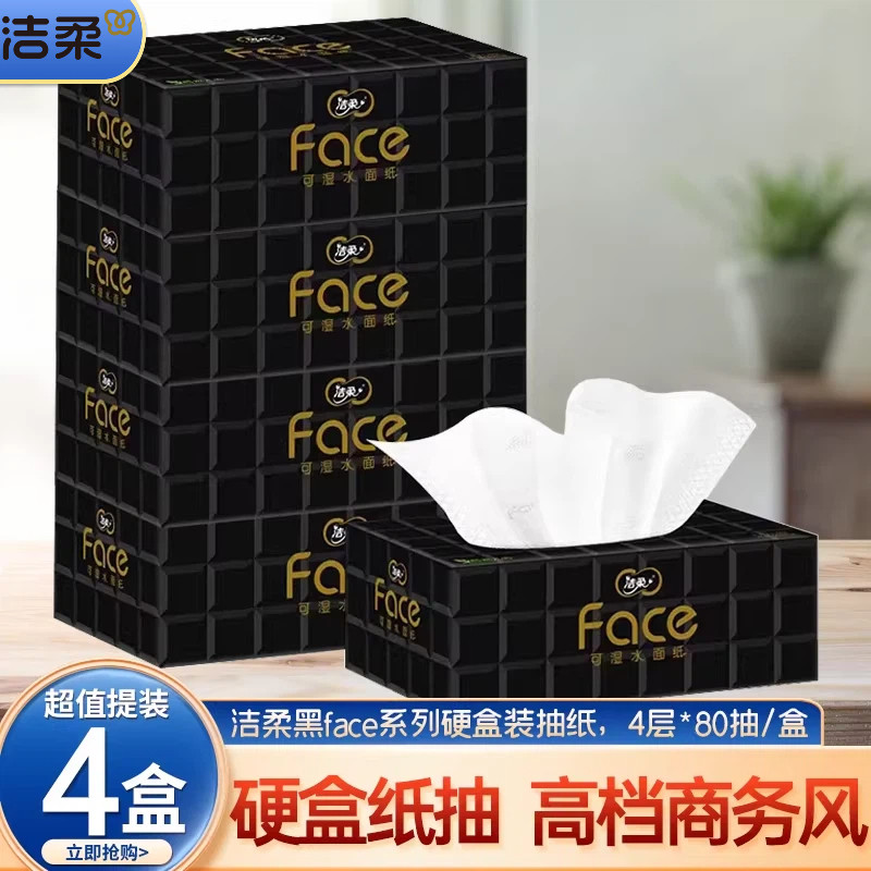洁柔黑face4层80抽4盒L大号可湿水家用盒装抽纸自然无香纸面巾